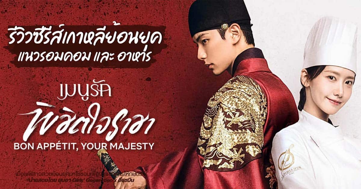 เมนูรักพิชิตใจราชา